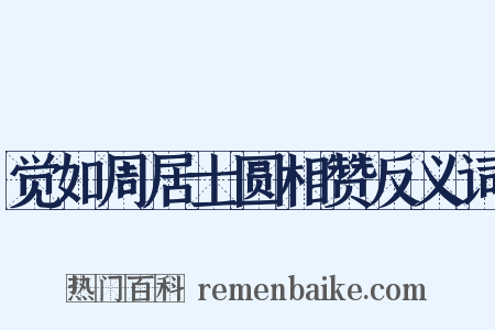 觉如周居士圆相赞反义词是什么意思的图片